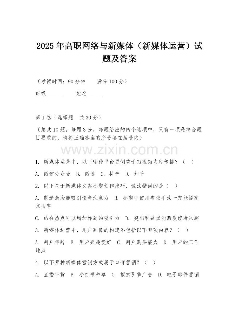 2025年高职网络与新媒体（新媒体运营）试题及答案.doc_第1页
