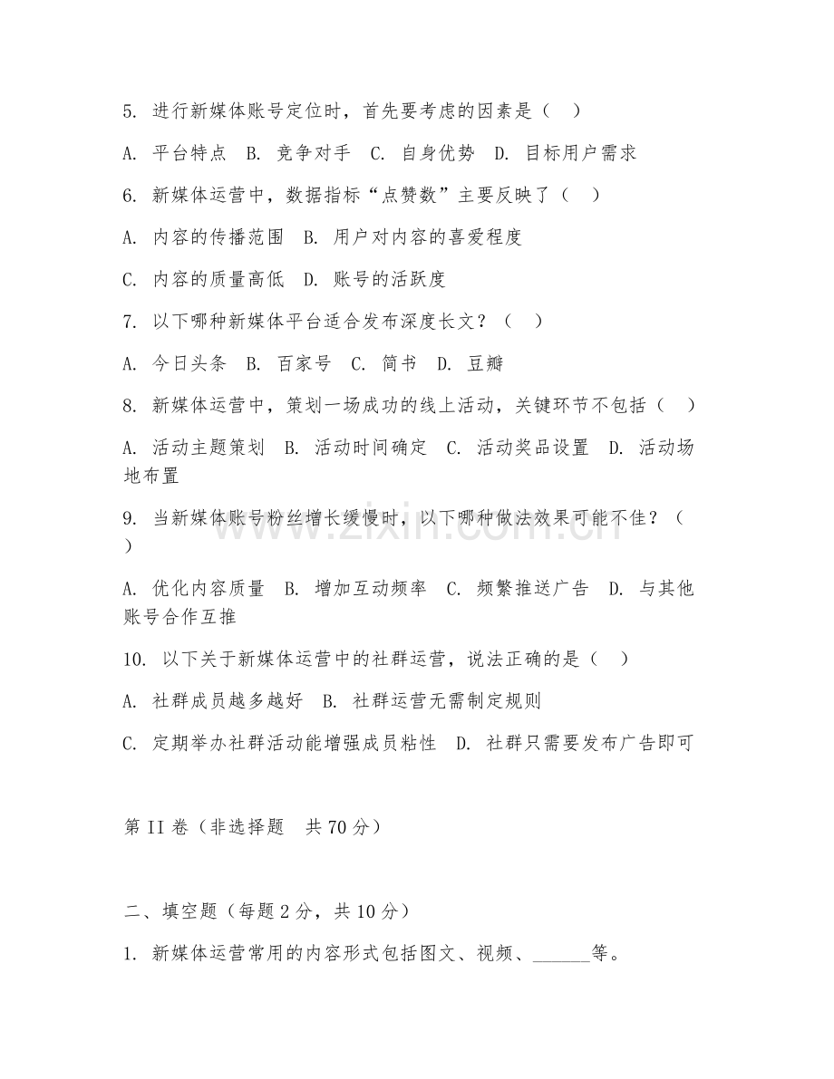 2025年高职网络与新媒体（新媒体运营）试题及答案.doc_第2页