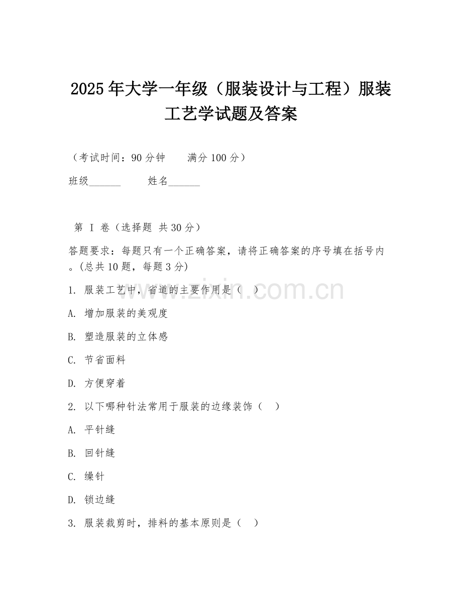 2025年大学一年级（服装设计与工程）服装工艺学试题及答案.doc_第1页
