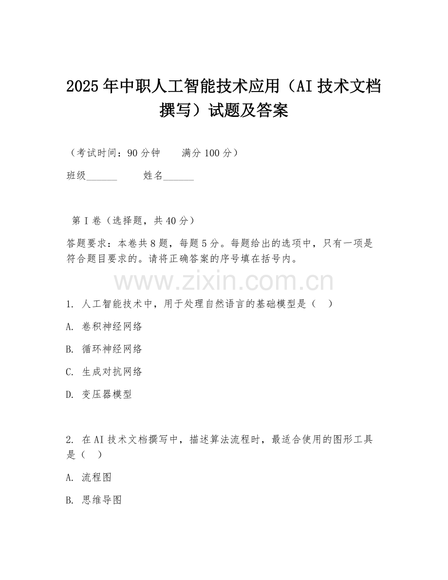 2025年中职人工智能技术应用（AI技术文档撰写）试题及答案.doc_第1页