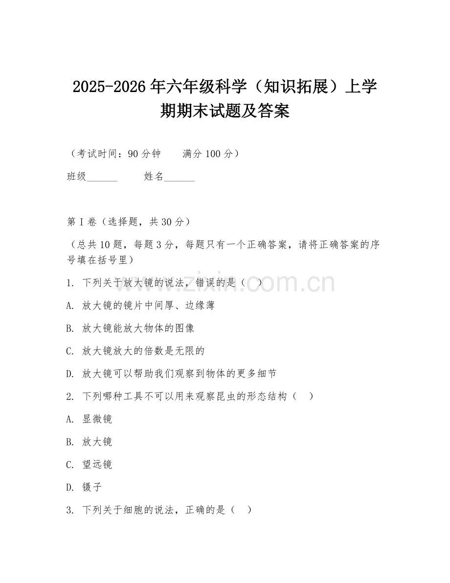 2025-2026年六年级科学（知识拓展）上学期期末试题及答案.doc_第1页