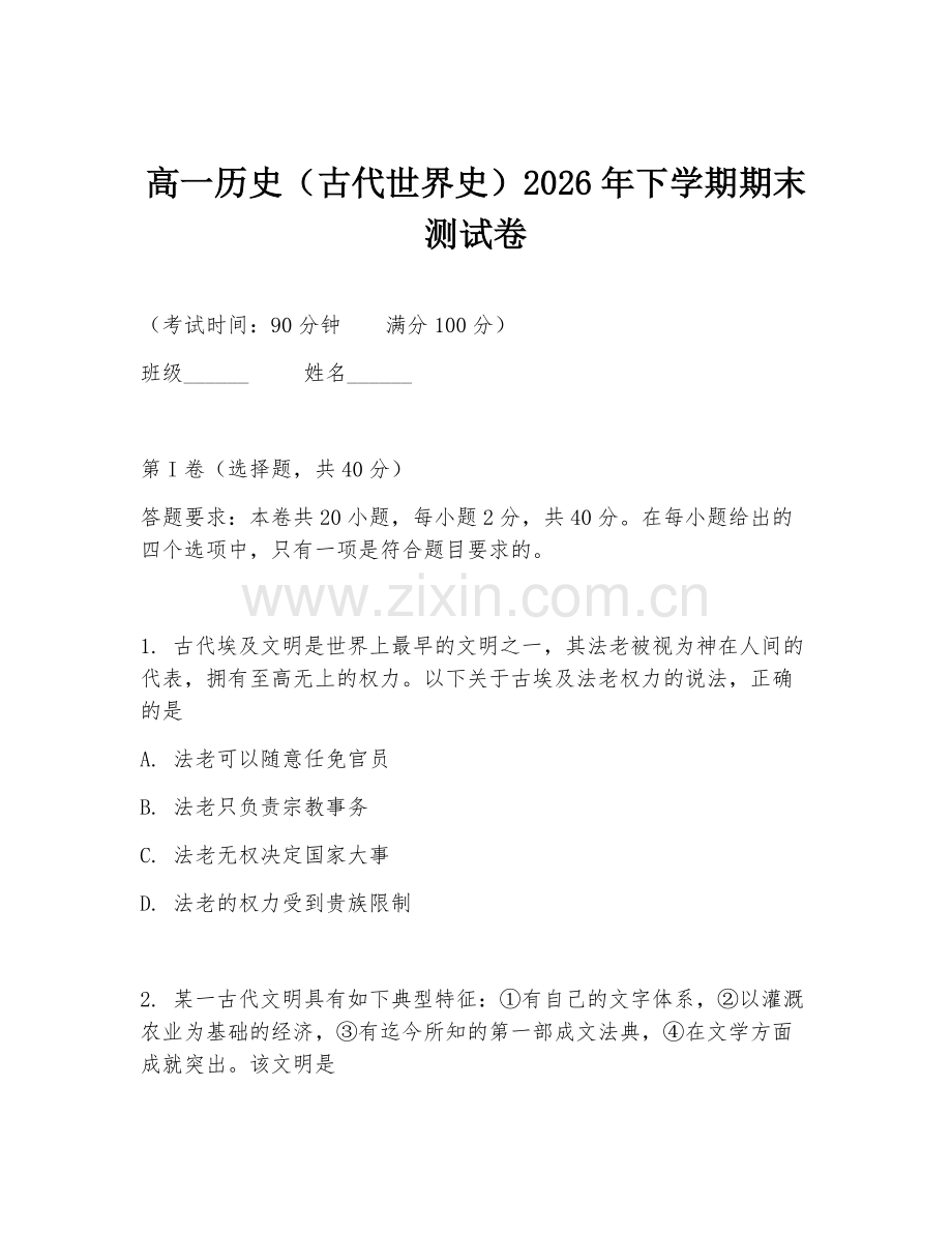 高一历史（古代世界史）2026年下学期期末测试卷.doc_第1页