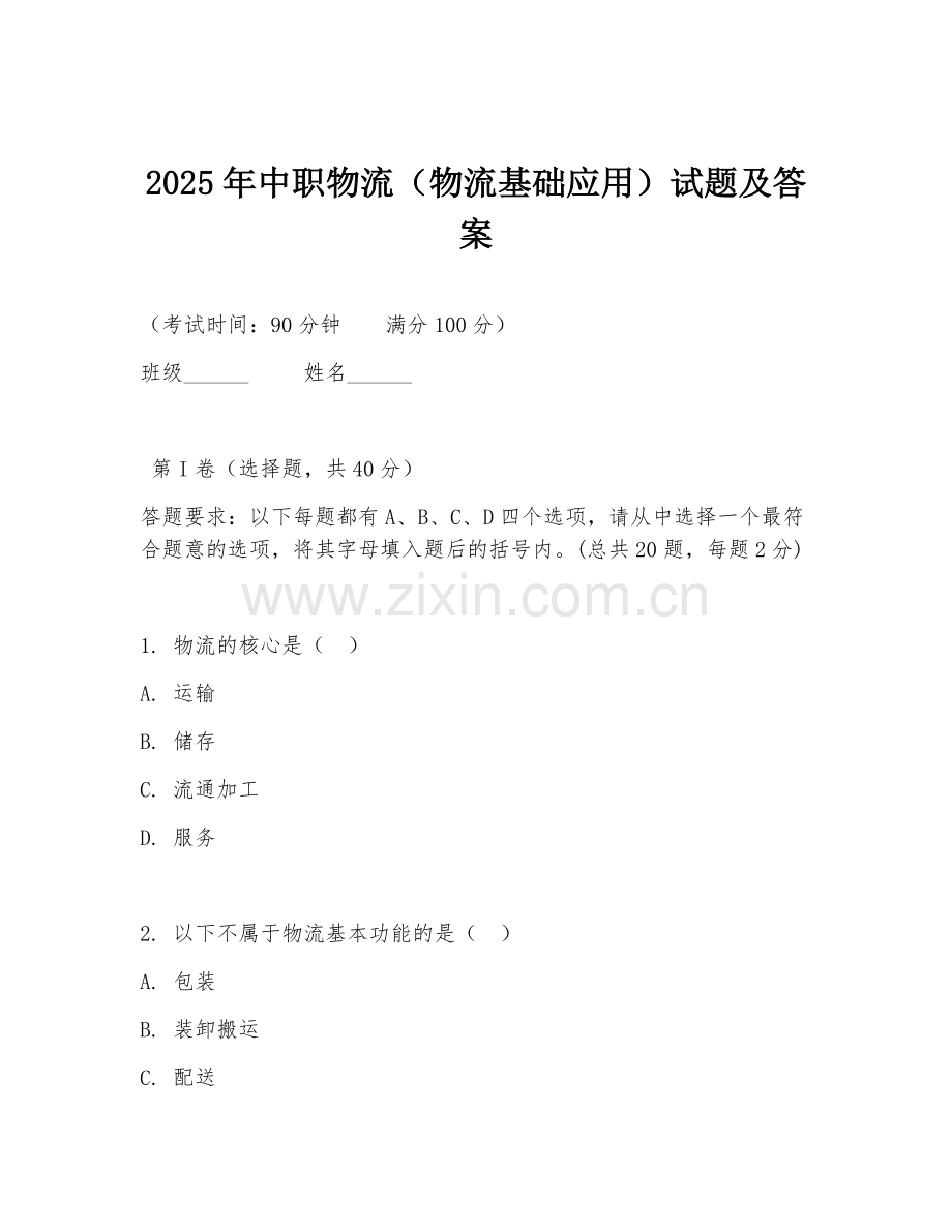 2025年中职物流（物流基础应用）试题及答案.doc_第1页