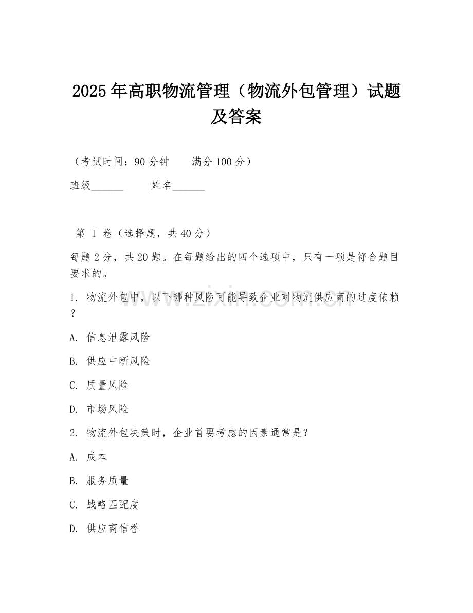 2025年高职物流管理（物流外包管理）试题及答案.doc_第1页