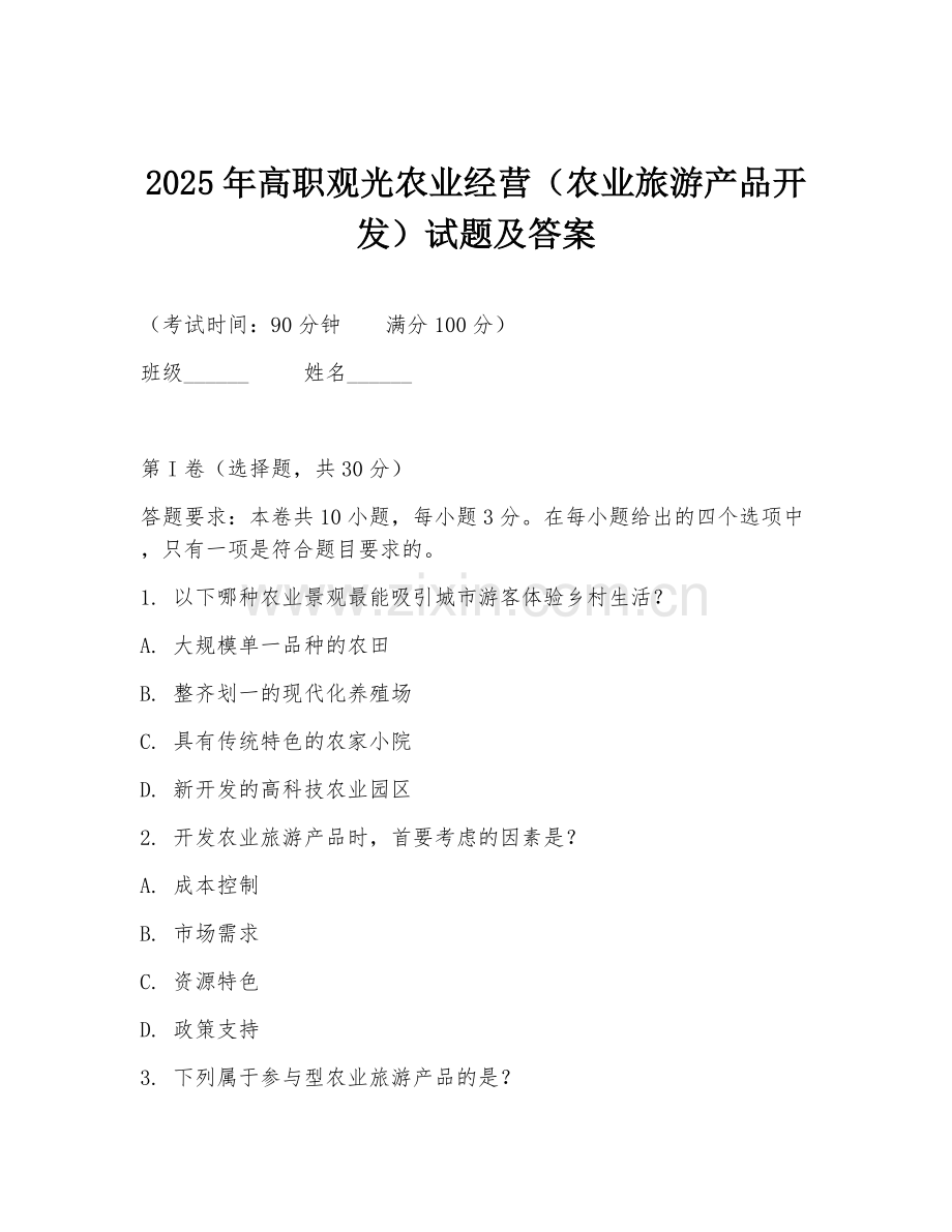 2025年高职观光农业经营（农业旅游产品开发）试题及答案.doc_第1页