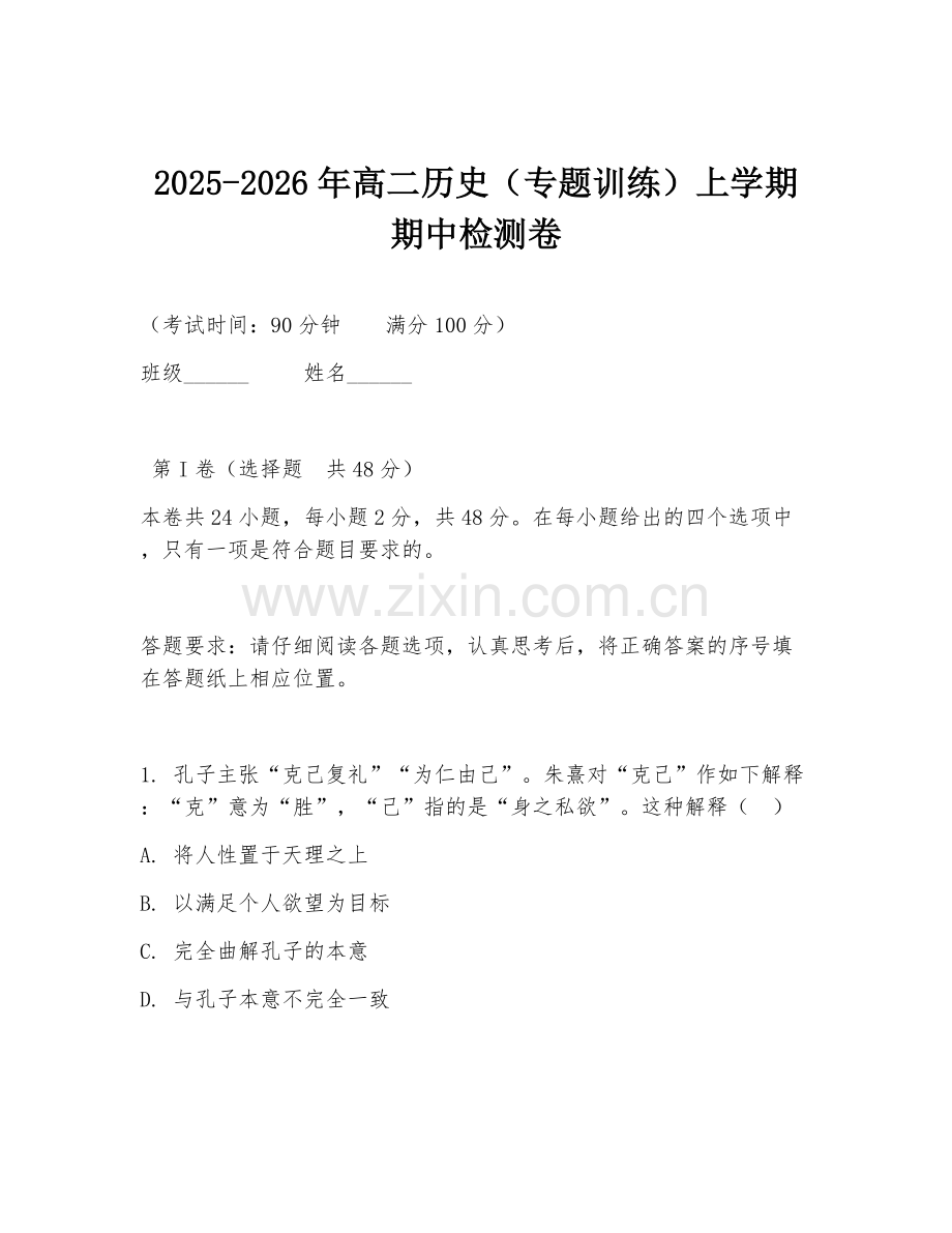 2025-2026年高二历史（专题训练）上学期期中检测卷.doc_第1页