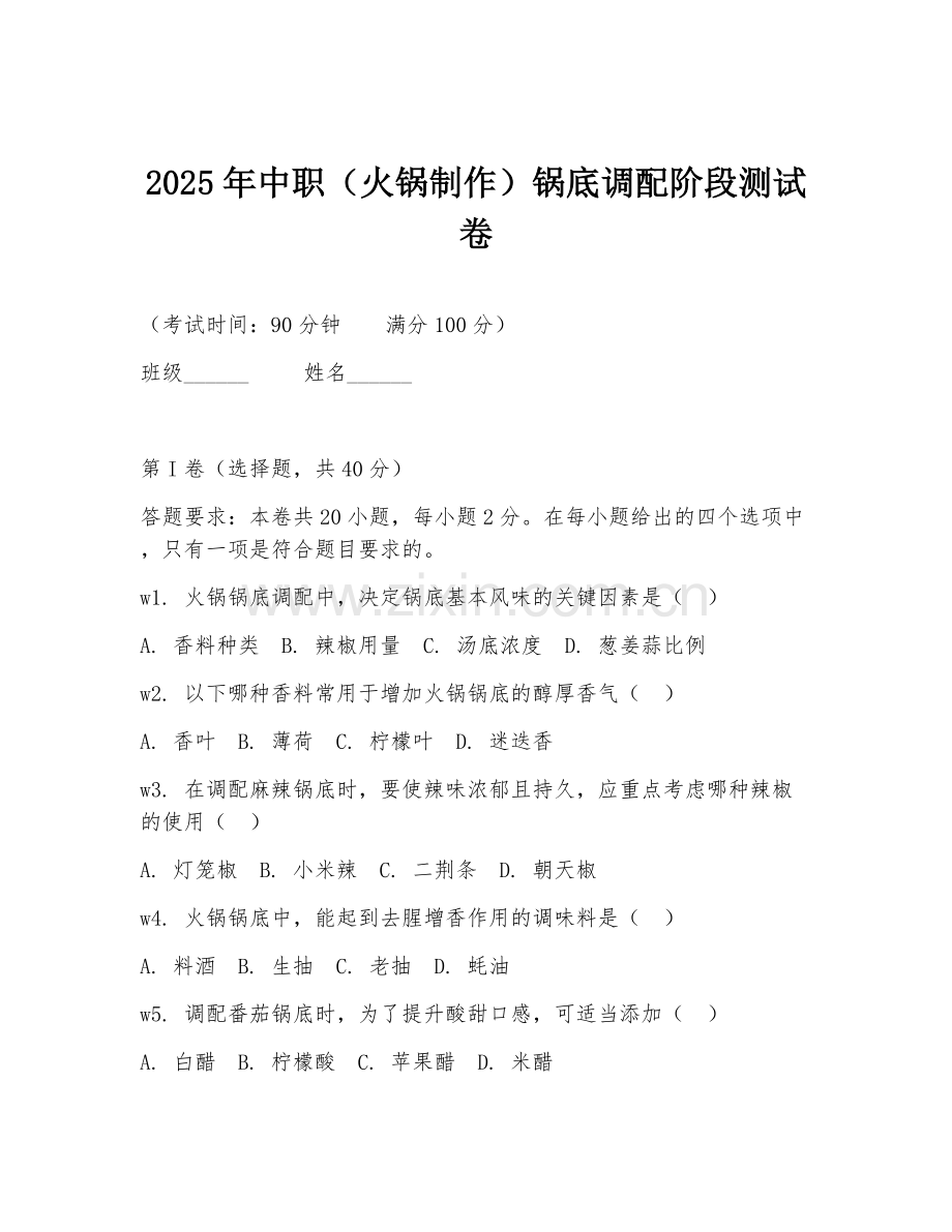2025年中职（火锅制作）锅底调配阶段测试卷.doc_第1页