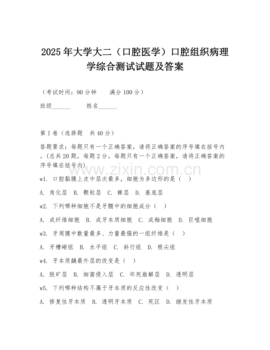 2025年大学大二（口腔医学）口腔组织病理学综合测试试题及答案.doc_第1页