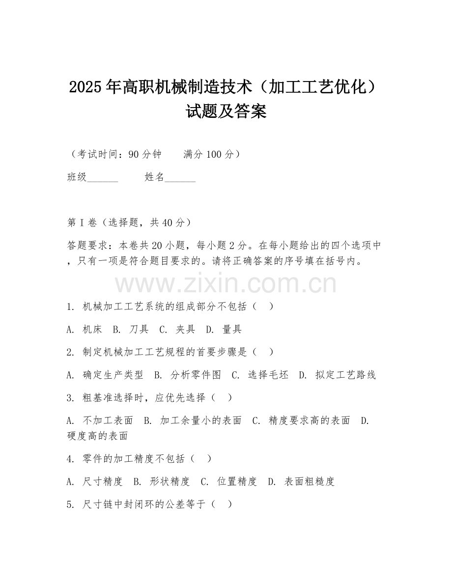 2025年高职机械制造技术（加工工艺优化）试题及答案.doc_第1页