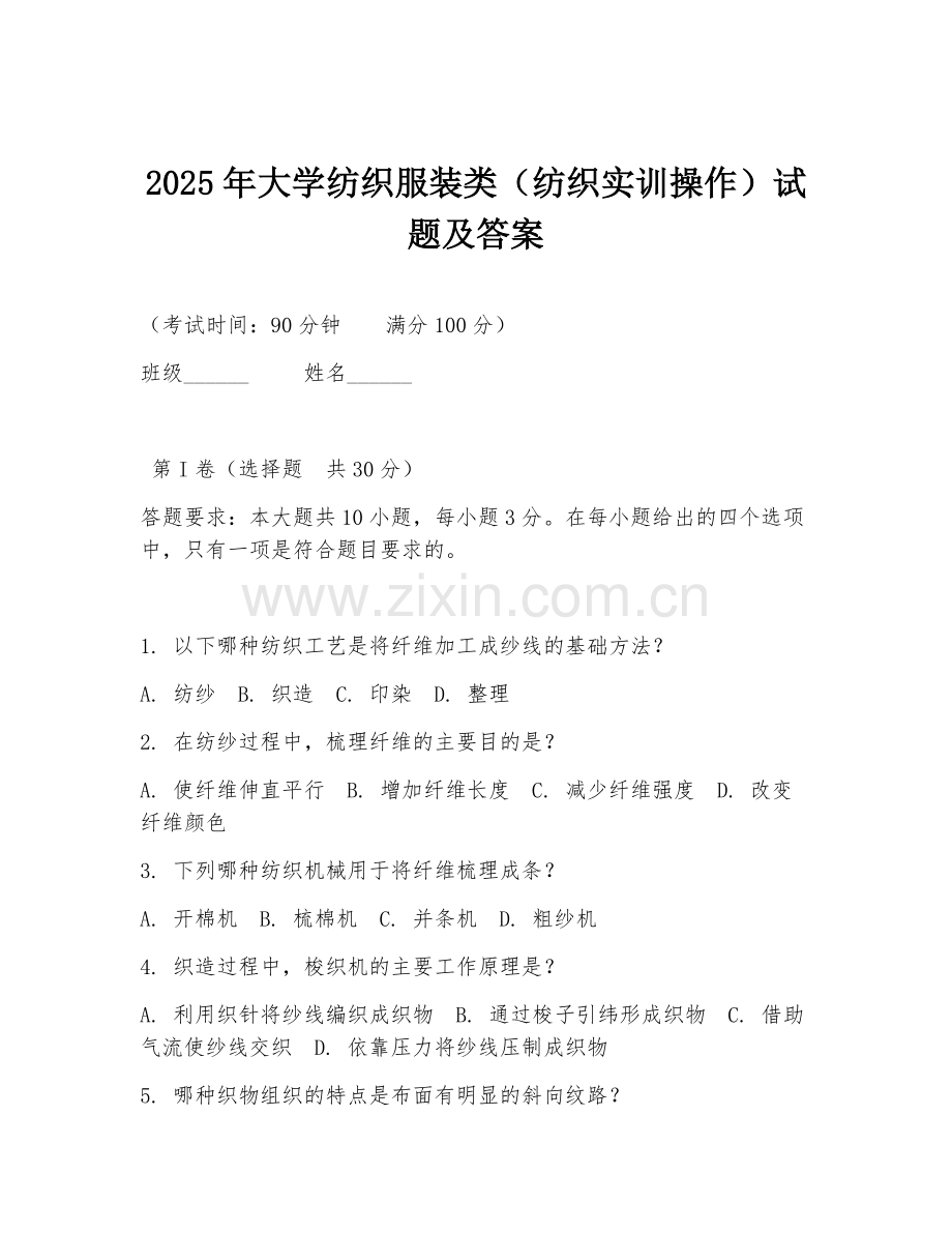 2025年大学纺织服装类（纺织实训操作）试题及答案.doc_第1页