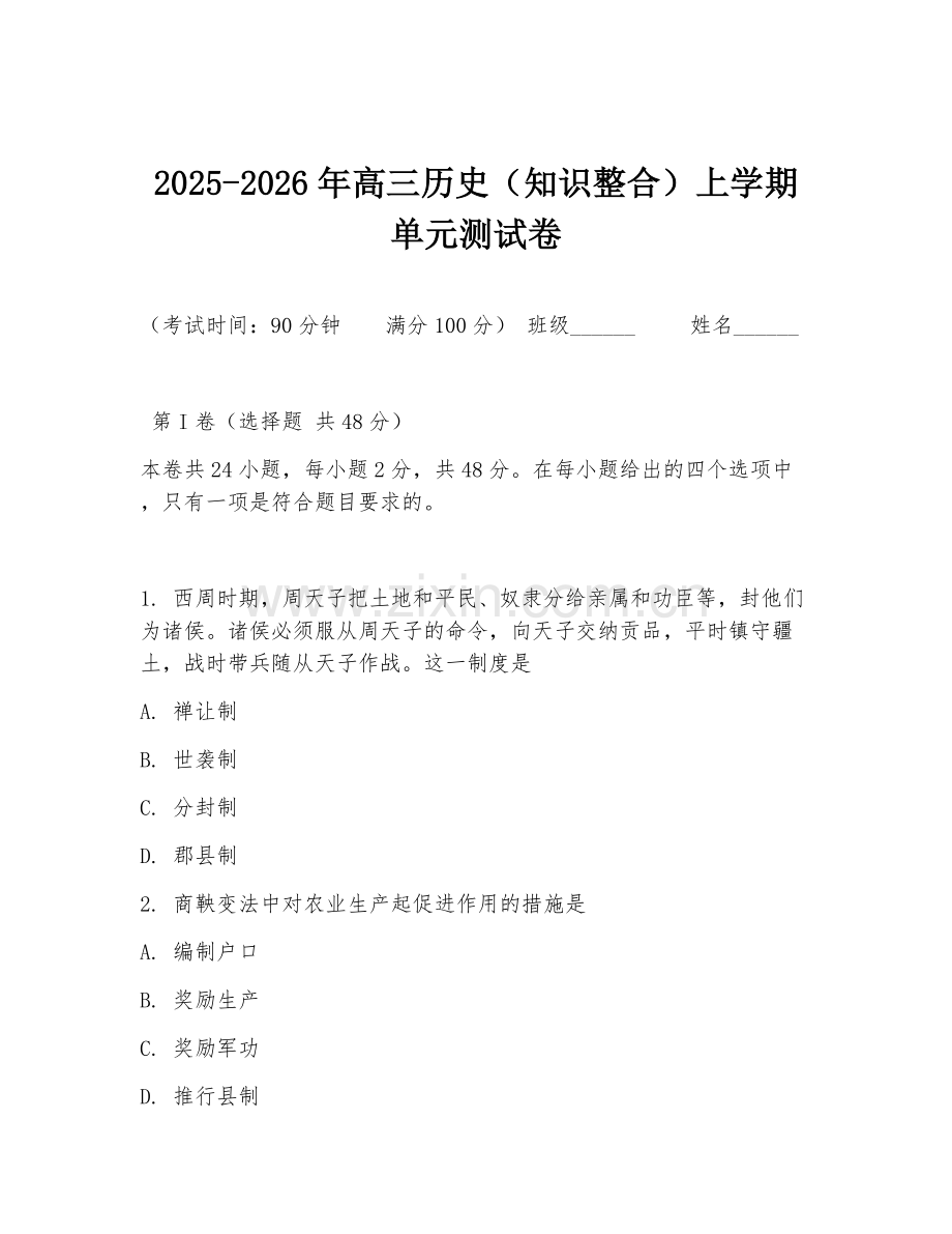 2025-2026年高三历史（知识整合）上学期单元测试卷.doc_第1页