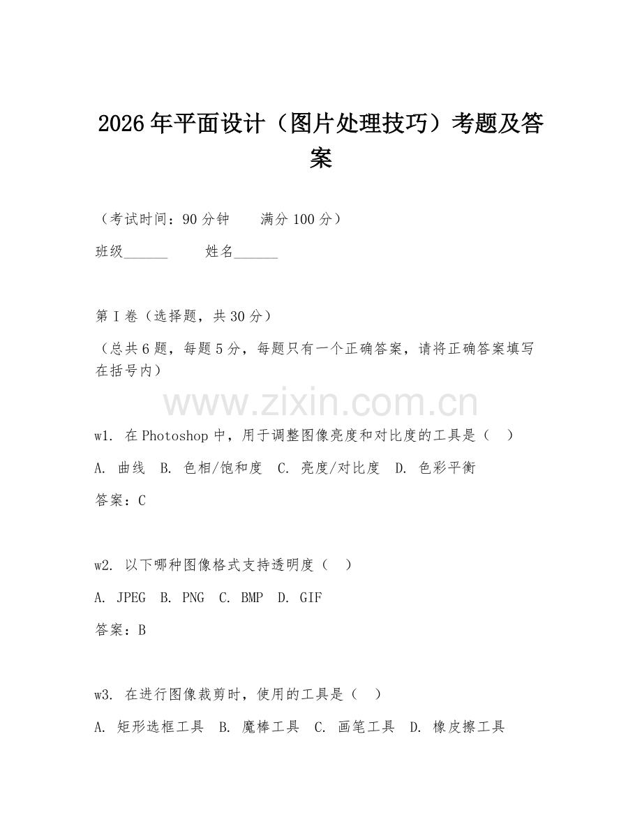 2026年平面设计（图片处理技巧）考题及答案.doc_第1页