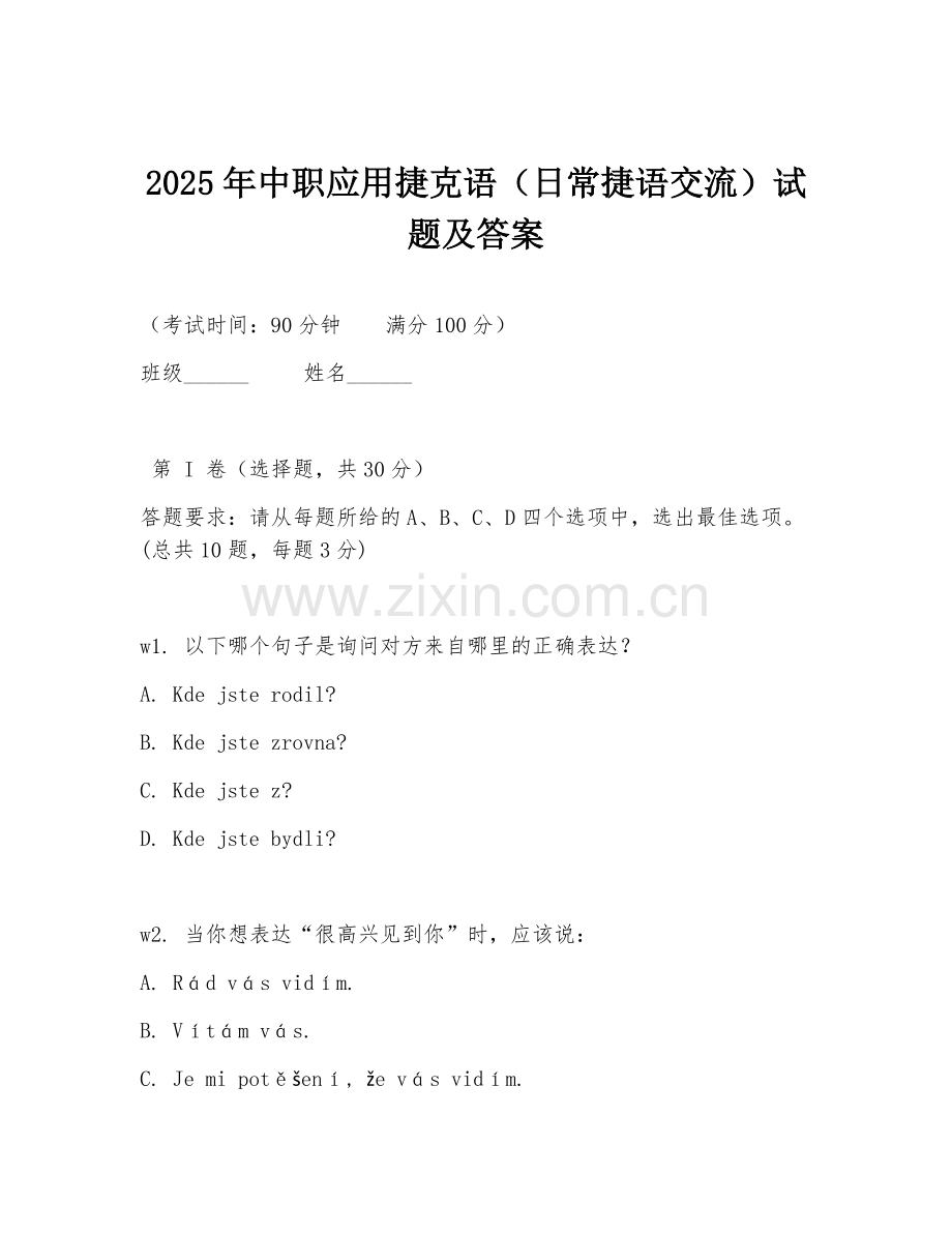 2025年中职应用捷克语（日常捷语交流）试题及答案.doc_第1页