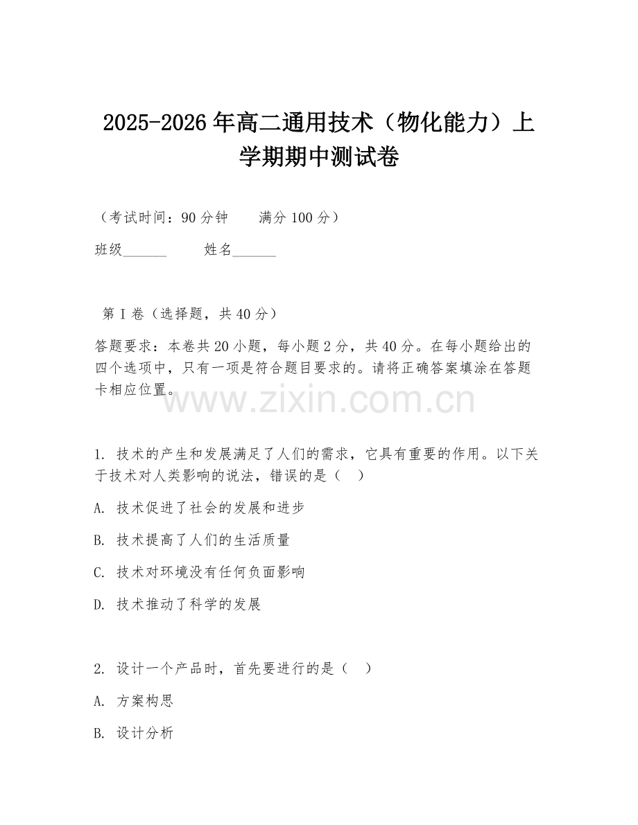 2025-2026年高二通用技术（物化能力）上学期期中测试卷.doc_第1页