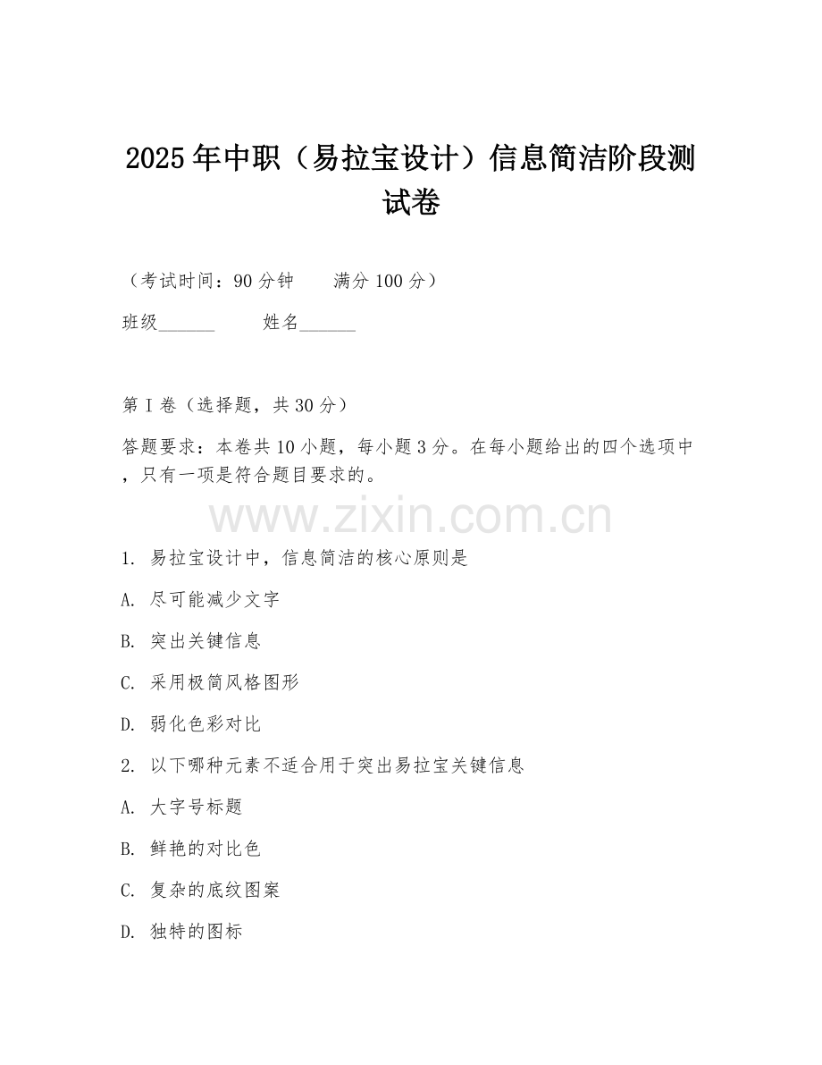 2025年中职（易拉宝设计）信息简洁阶段测试卷.doc_第1页
