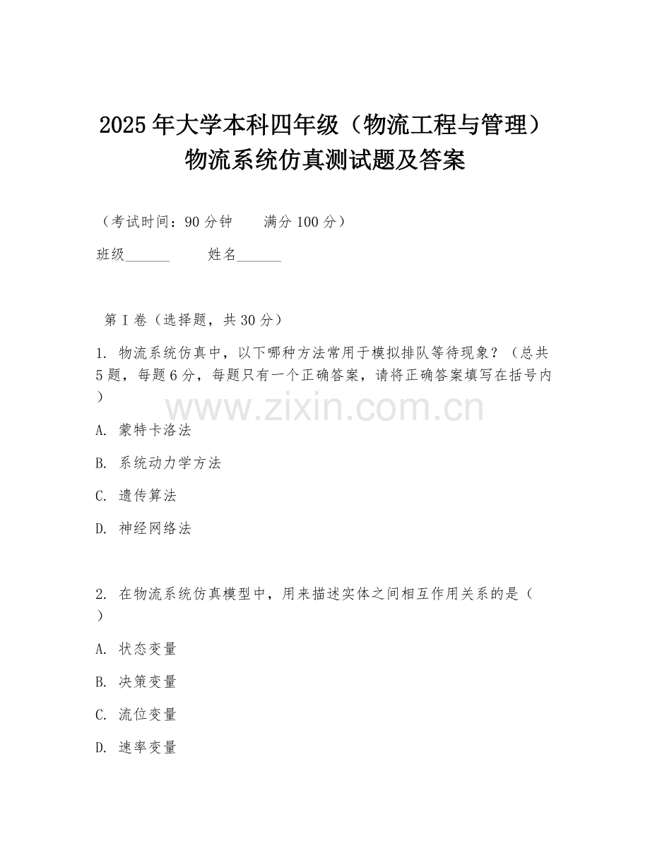 2025年大学本科四年级（物流工程与管理）物流系统仿真测试题及答案.doc_第1页