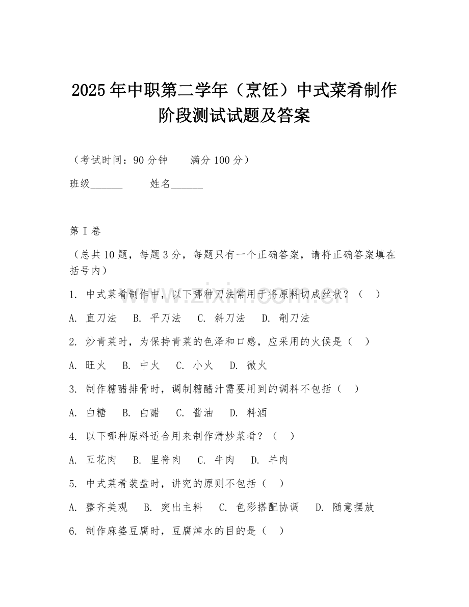 2025年中职第二学年（烹饪）中式菜肴制作阶段测试试题及答案.doc_第1页