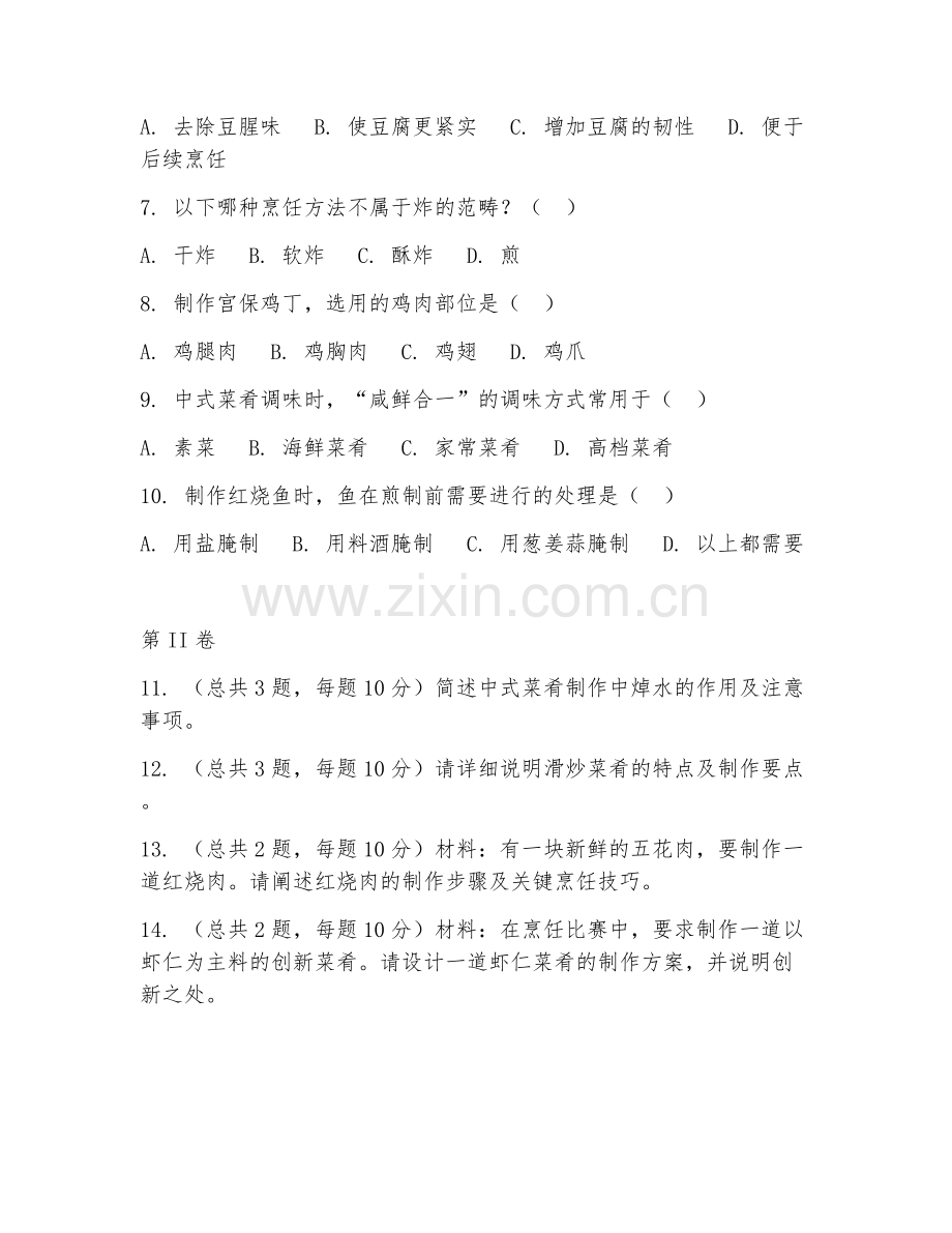 2025年中职第二学年（烹饪）中式菜肴制作阶段测试试题及答案.doc_第2页