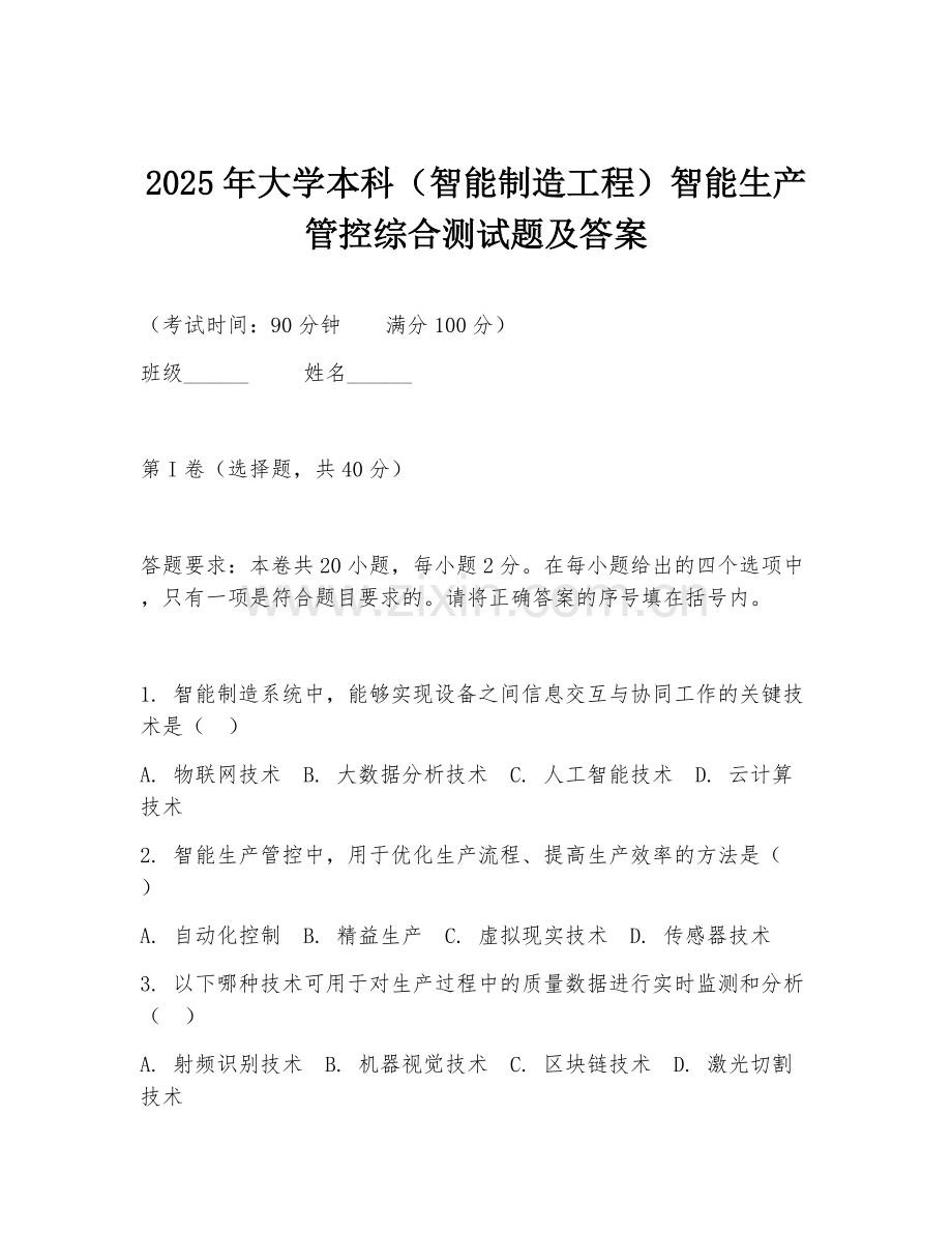 2025年大学本科（智能制造工程）智能生产管控综合测试题及答案.doc_第1页