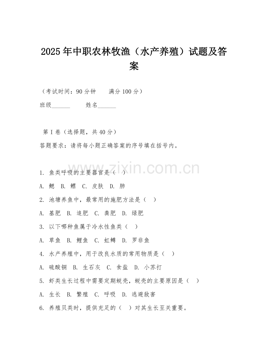 2025年中职农林牧渔（水产养殖）试题及答案.doc_第1页