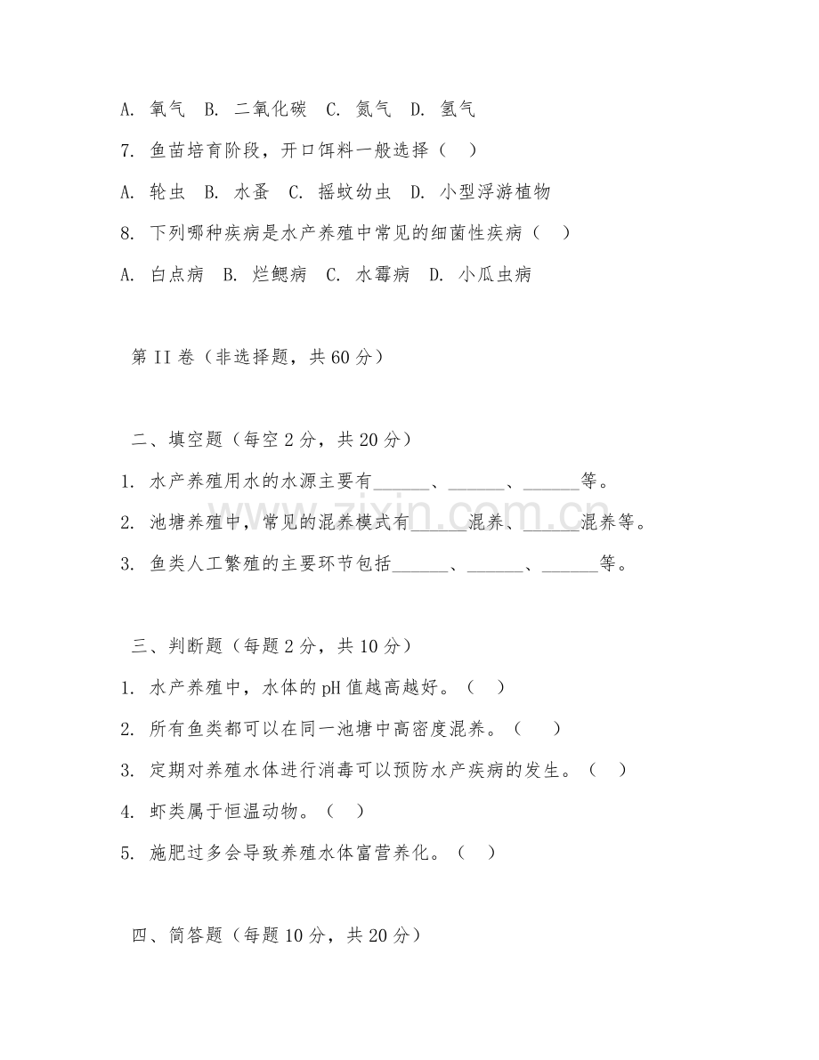 2025年中职农林牧渔（水产养殖）试题及答案.doc_第2页