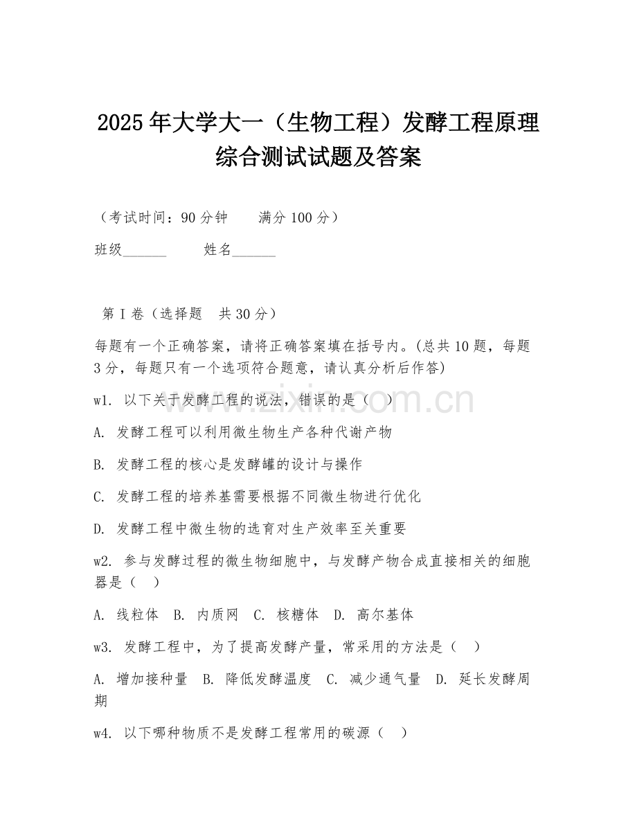 2025年大学大一（生物工程）发酵工程原理综合测试试题及答案.doc_第1页
