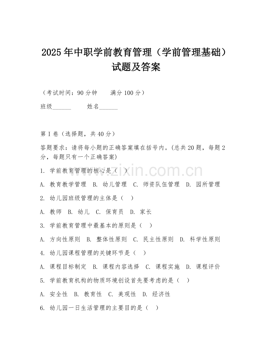 2025年中职学前教育管理（学前管理基础）试题及答案.doc_第1页