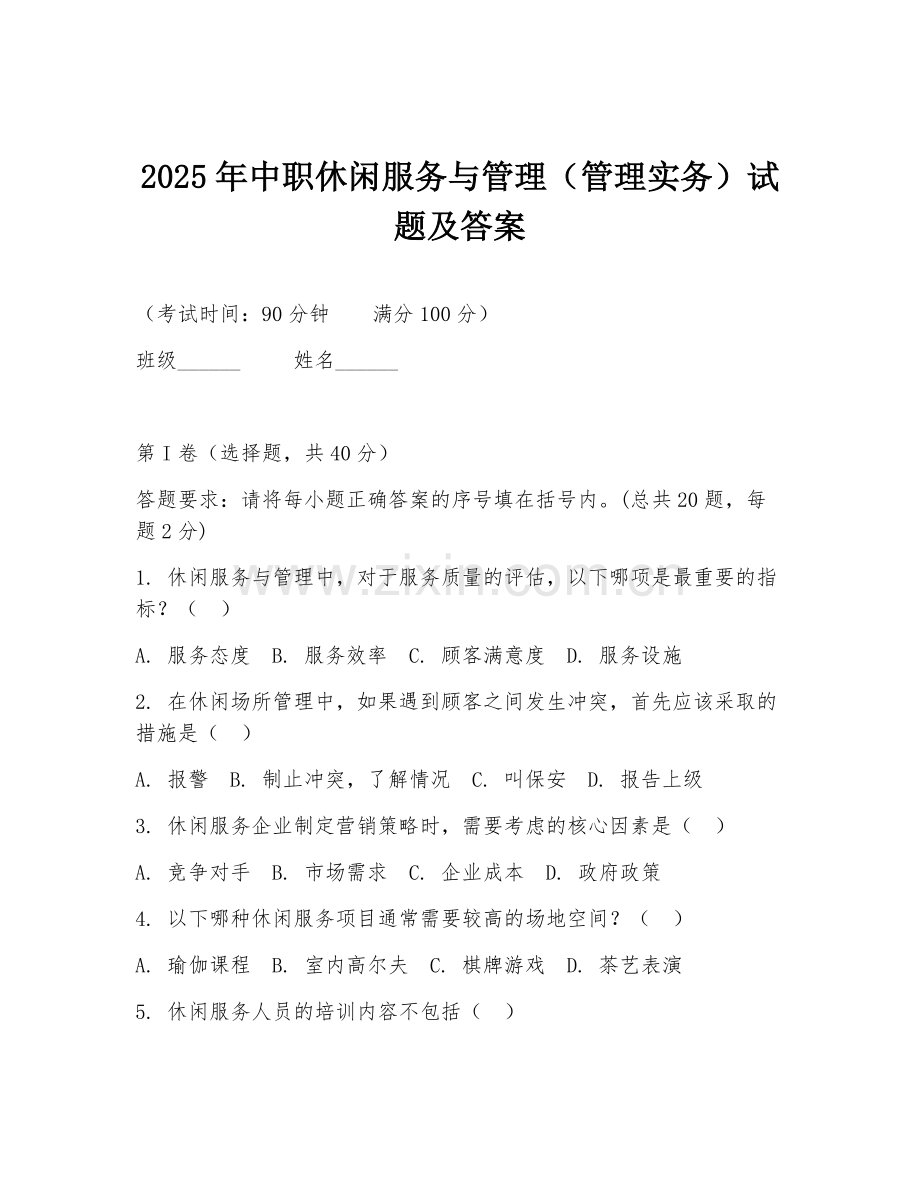 2025年中职休闲服务与管理（管理实务）试题及答案.doc_第1页