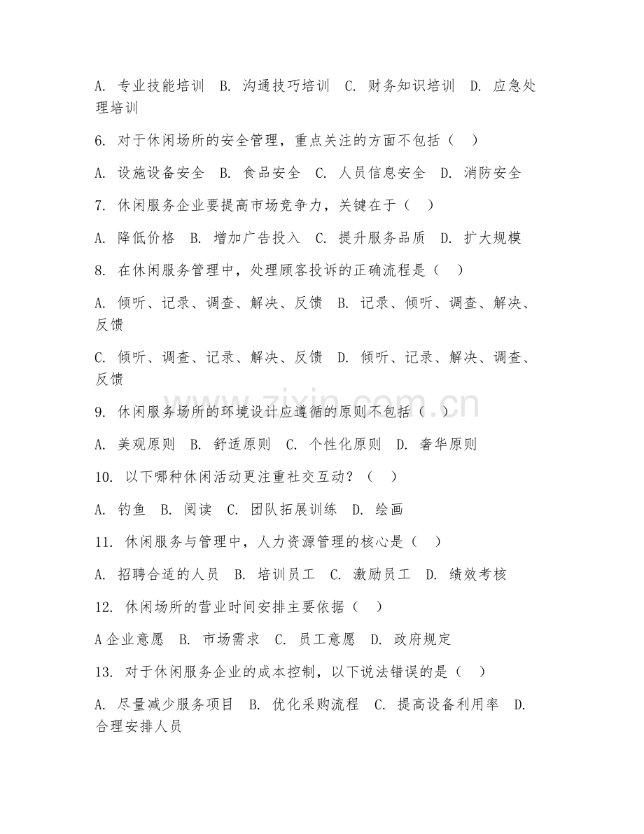 2025年中职休闲服务与管理（管理实务）试题及答案.doc_第2页