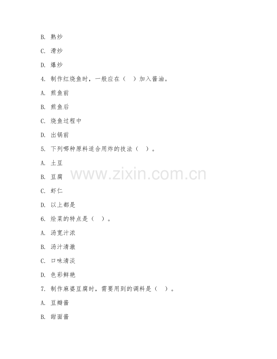 中职第二学年（中式烹调工艺）热菜制作技术2026年阶段测试题.doc_第2页