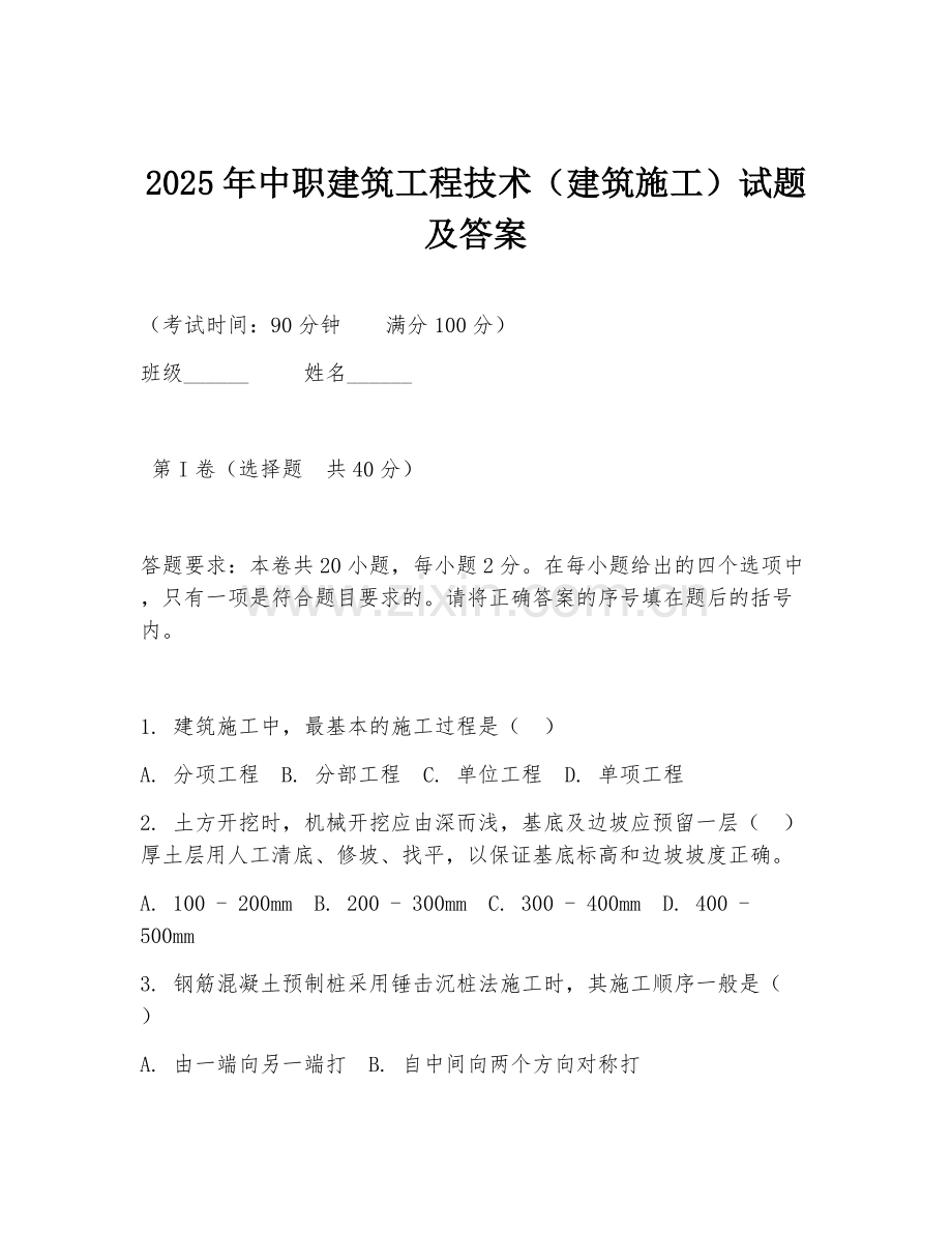 2025年中职建筑工程技术（建筑施工）试题及答案.doc_第1页