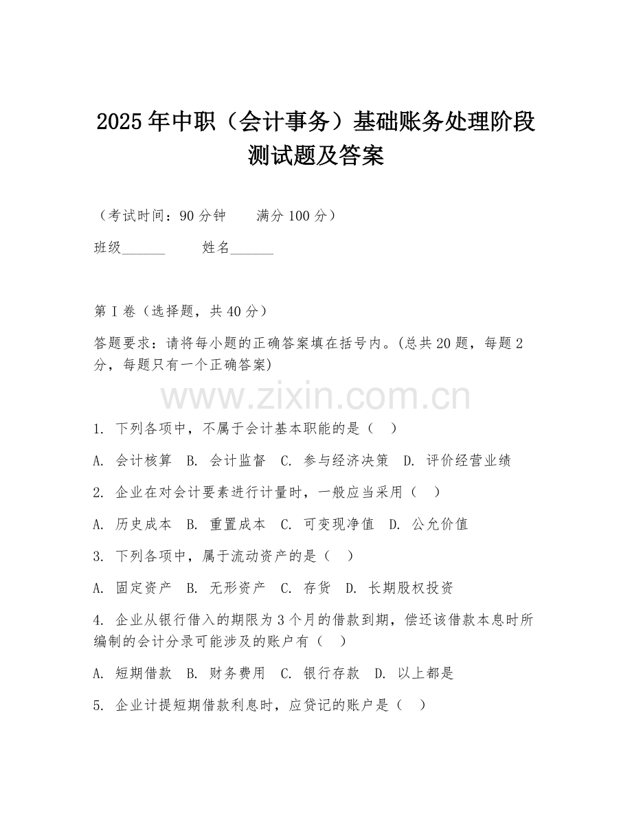 2025年中职（会计事务）基础账务处理阶段测试题及答案.doc_第1页