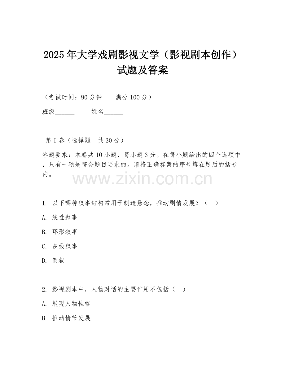 2025年大学戏剧影视文学（影视剧本创作）试题及答案.doc_第1页