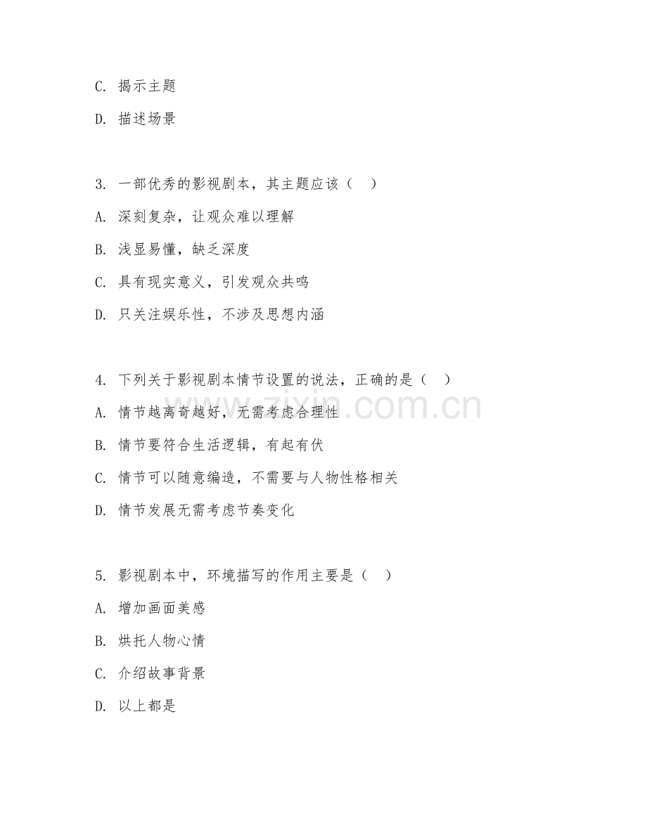 2025年大学戏剧影视文学（影视剧本创作）试题及答案.doc_第2页