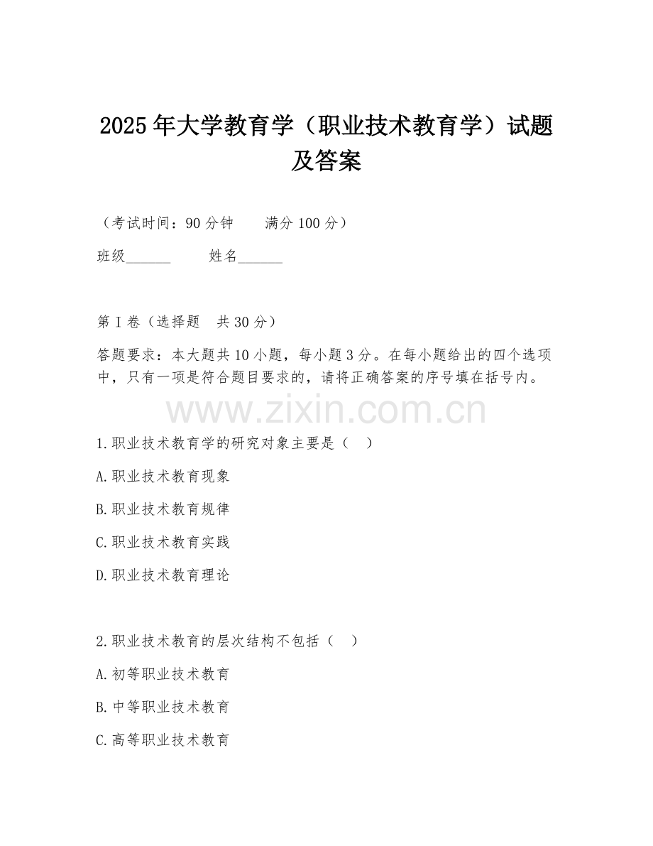 2025年大学教育学（职业技术教育学）试题及答案.doc_第1页