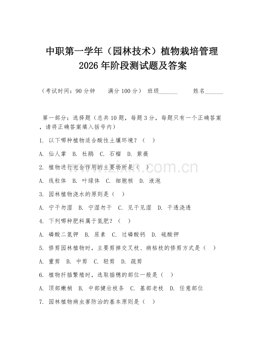中职第一学年（园林技术）植物栽培管理2026年阶段测试题及答案.doc_第1页