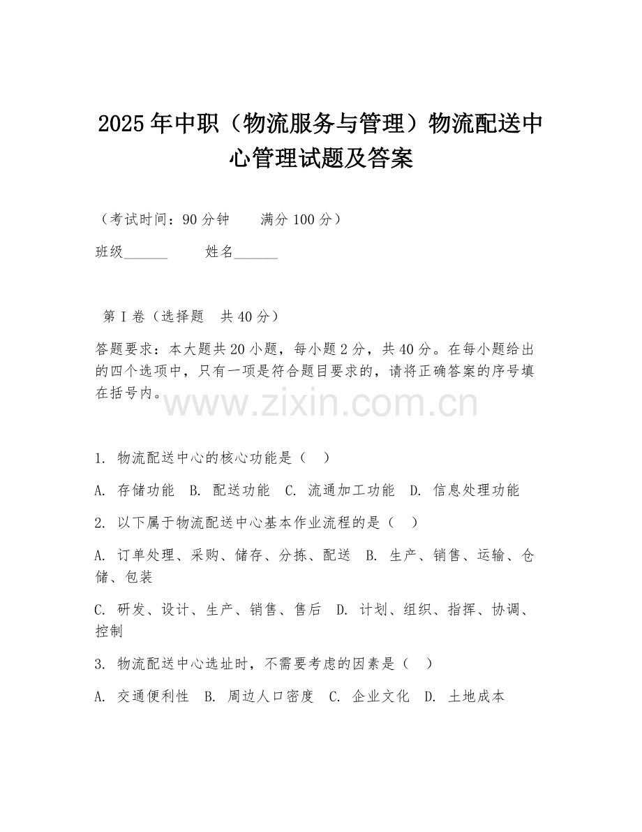 2025年中职（物流服务与管理）物流配送中心管理试题及答案.doc_第1页