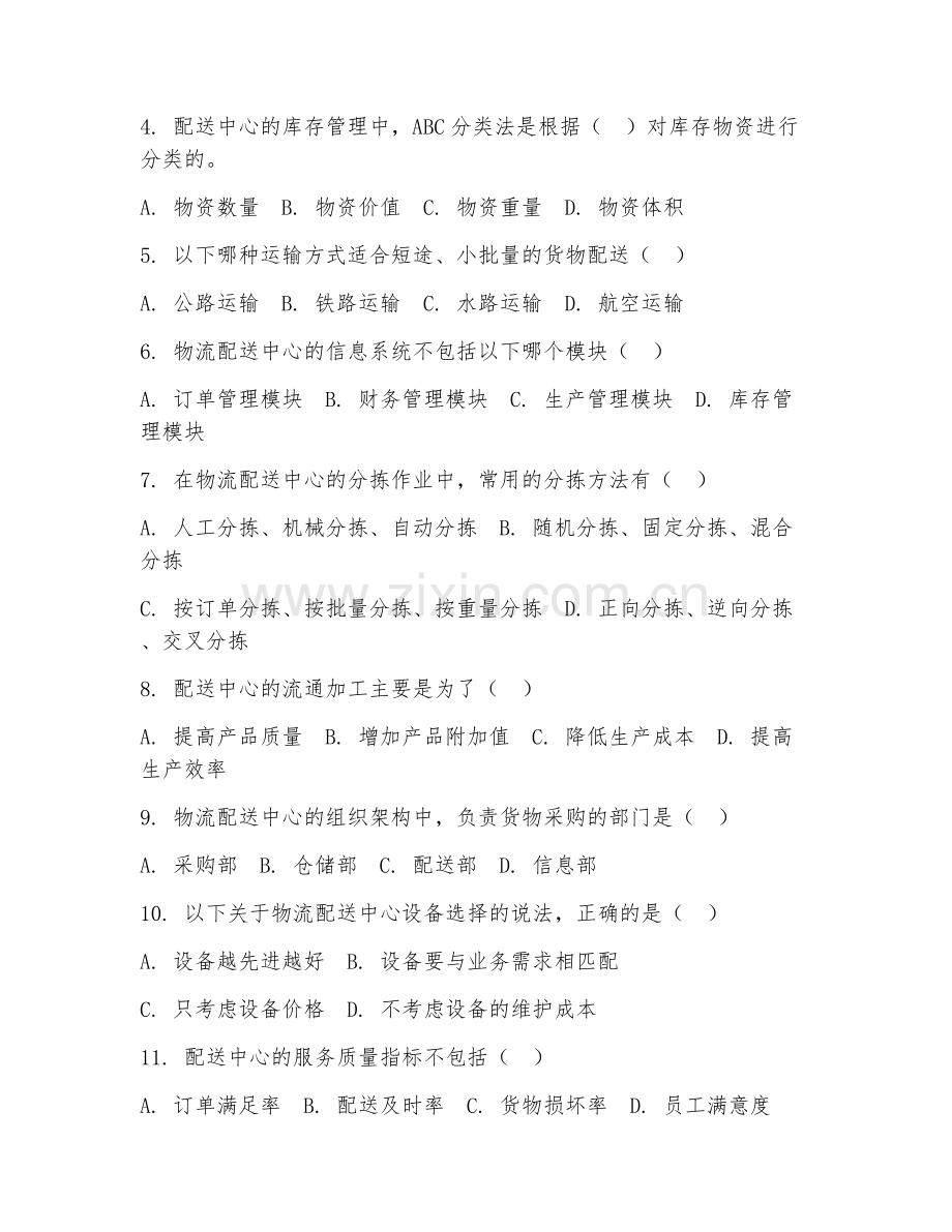 2025年中职（物流服务与管理）物流配送中心管理试题及答案.doc_第2页