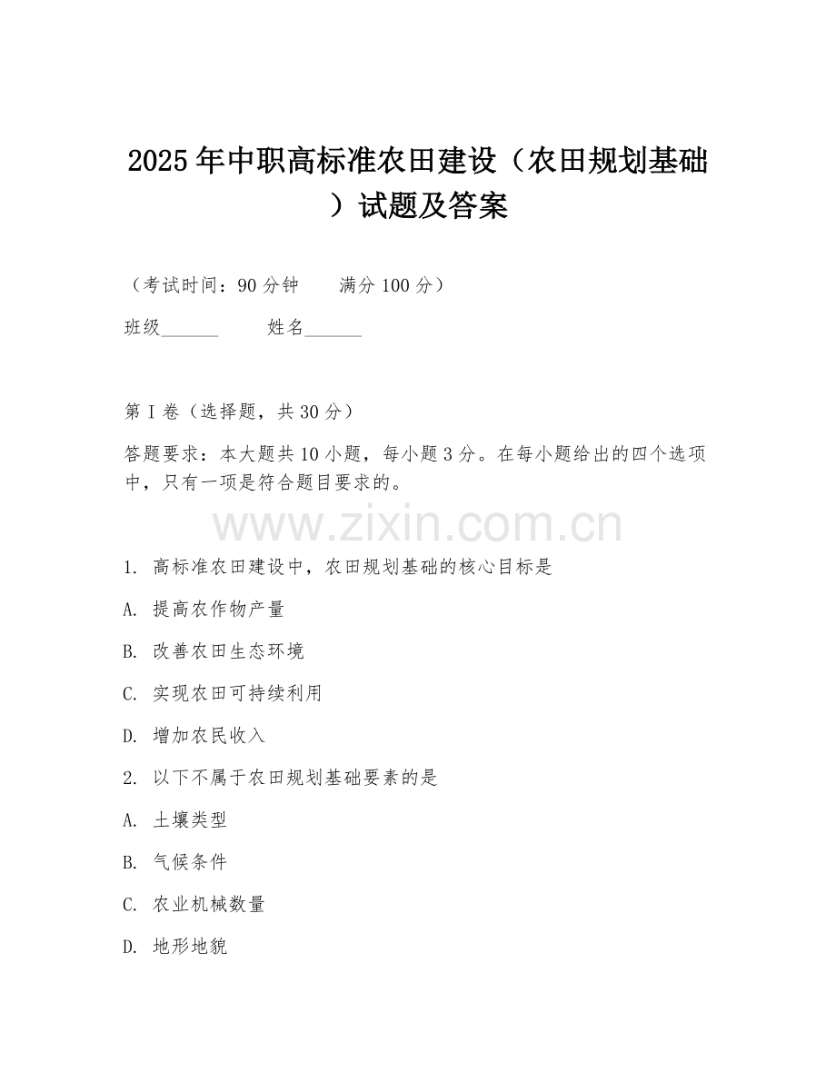 2025年中职高标准农田建设（农田规划基础）试题及答案.doc_第1页