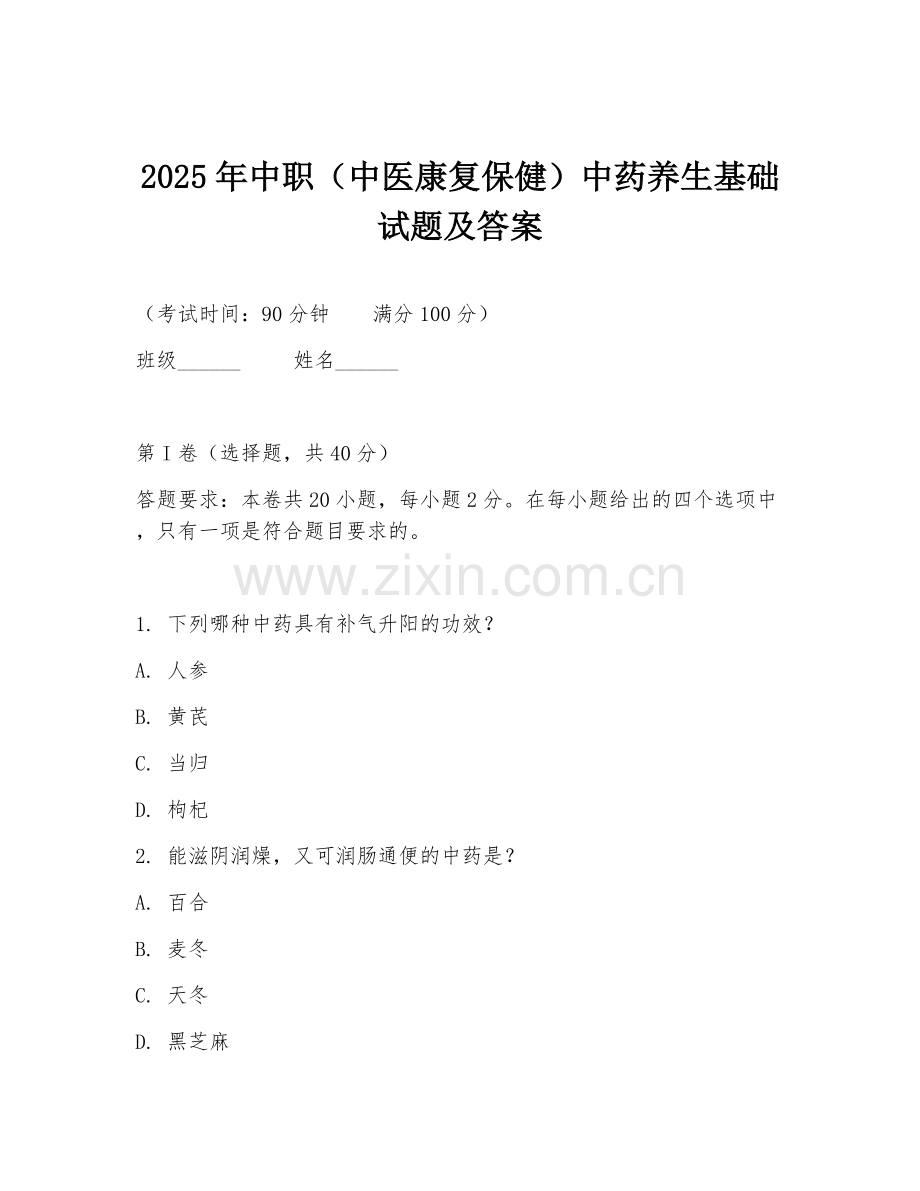 2025年中职（中医康复保健）中药养生基础试题及答案.doc_第1页