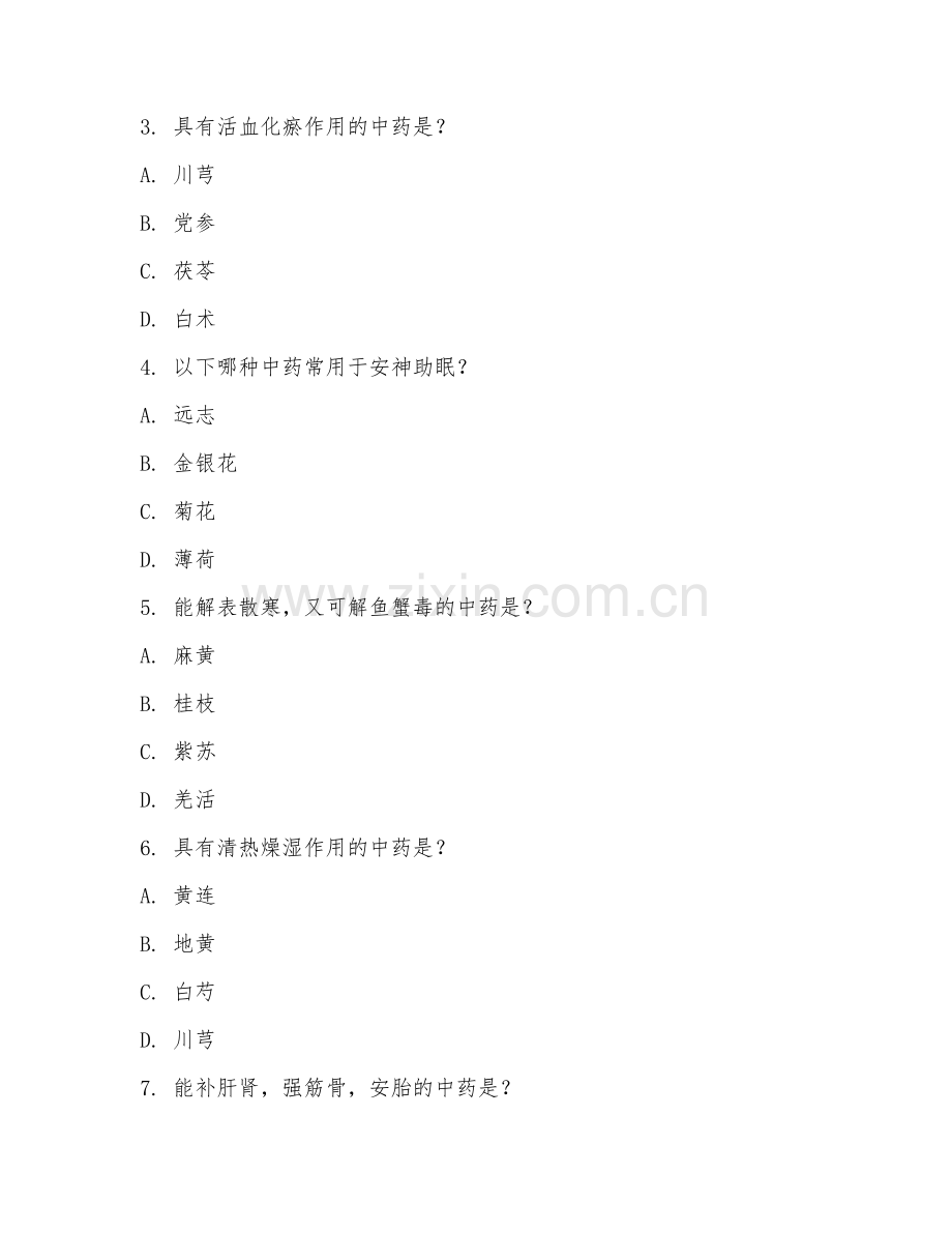 2025年中职（中医康复保健）中药养生基础试题及答案.doc_第2页