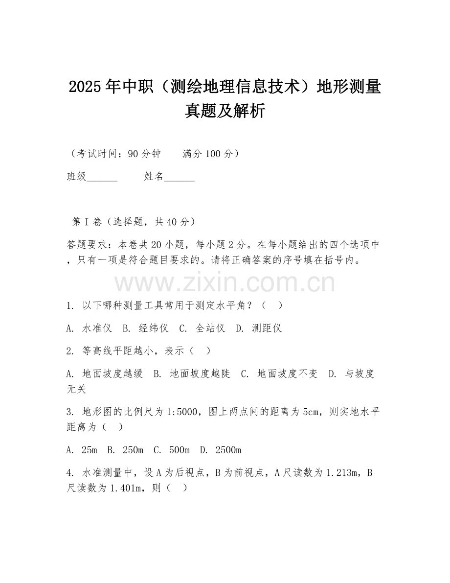 2025年中职（测绘地理信息技术）地形测量真题及解析.doc_第1页