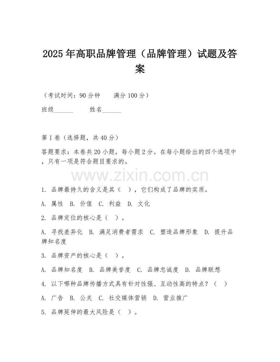 2025年高职品牌管理（品牌管理）试题及答案.doc_第1页