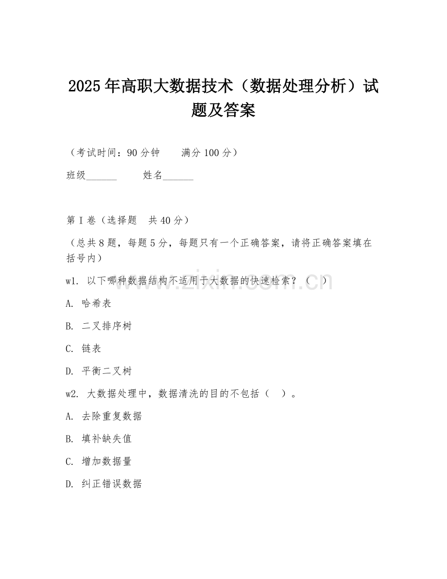 2025年高职大数据技术（数据处理分析）试题及答案.doc_第1页