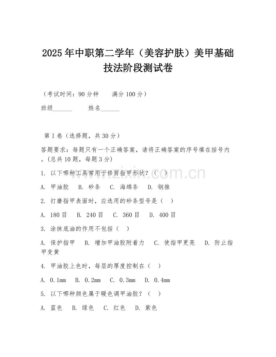 2025年中职第二学年（美容护肤）美甲基础技法阶段测试卷.doc_第1页