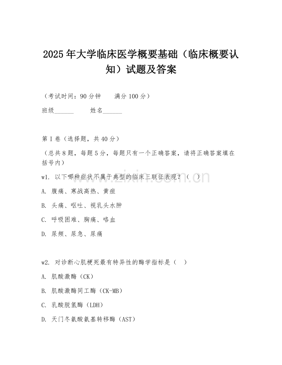 2025年大学临床医学概要基础（临床概要认知）试题及答案.doc_第1页