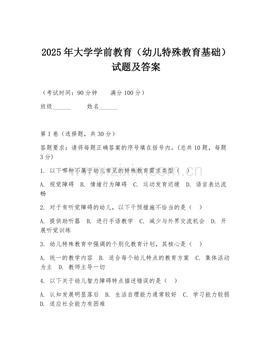 2025年大学学前教育（幼儿特殊教育基础）试题及答案.doc_第1页