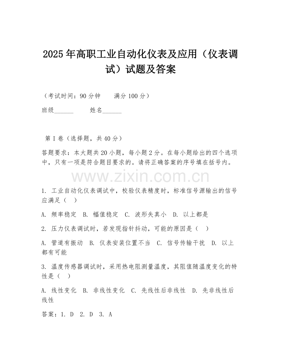 2025年高职工业自动化仪表及应用（仪表调试）试题及答案.doc_第1页