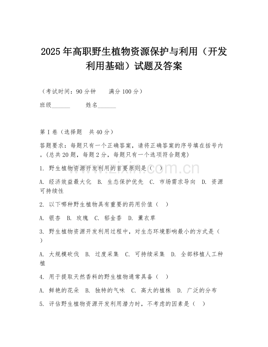 2025年高职野生植物资源保护与利用（开发利用基础）试题及答案.doc_第1页