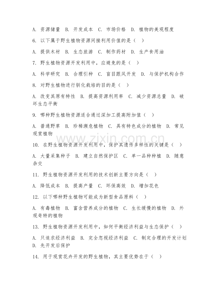 2025年高职野生植物资源保护与利用（开发利用基础）试题及答案.doc_第2页